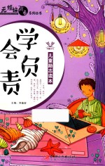无烦恼成长系列丛书 学会负责