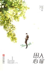 田入心扉 下