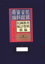 民国教育统计资料续编 第14册