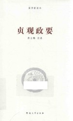 贞观政要