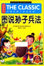 图说经典·中国好孩子必读系列 图说孙子兵法