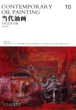 当代油画 10 当代艺术专辑