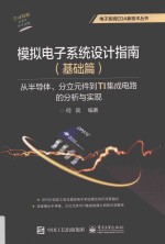 模拟电子系统设计指南 基础篇 从半导体、分立元件到TI集成电路的分析与实现