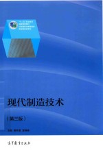 现代制造技术 第3版