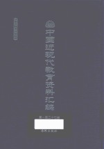 中国近现代教育资料汇编 1912-1926 第127册