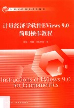 21世纪经济学系列教材 计量经济学软件Eviews9.0简明操作教程