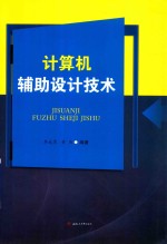 计算机辅助设计技术