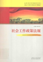 社会工作政策法规