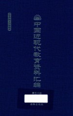 中国近现代教育资料汇编 1912-1926 第50册