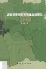 西安都市圈都市农业发展研究