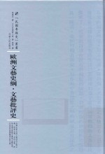 欧洲文艺史纲·文艺批评史