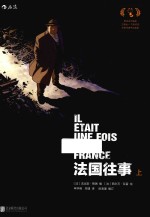 法国往事 上