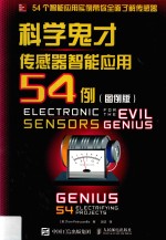 科学鬼才 传感器智能应用54例 图例版