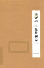 人间佛教思想文库 赵朴初卷