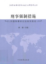 刑事强制措施 外国刑事诉讼法有关规定