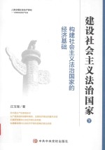 建设社会主义法治国家 下