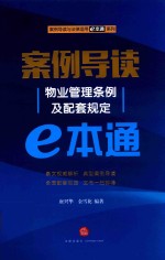 案例导读 物业管理条例及配套规定E本通