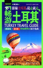 畅游土耳其 第2版