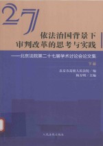 依法治国背景下审判改革的思考与实践 北京法院第二十七届学术讨论会论文集 下