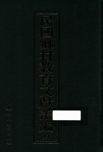 民国乡村教育文献丛编 14