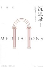 人类史上的必读经典 沉思录 全新修订本