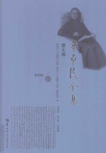 韦卓民全集 第7卷 黑格尔小逻辑讲稿黑格尔小逻辑评注精神哲学等