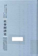 社会经济史