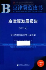 京津冀发展报告 2017