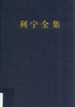 列宁全集 第28卷 1916年7月-1917年2月 增订版 第2版