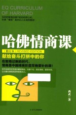 哈佛情商课 献给奋斗打拼中的你