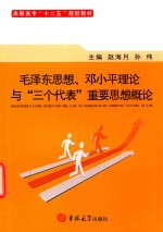 毛泽东思想 邓小平理论与 三个代表 重要思想概论