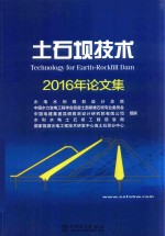 土石坝技术 2016年论文集