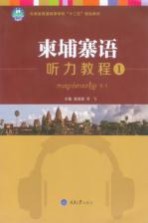 柬埔寨语听力教程 1