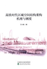 高铁时代区域空间结构重构机理与测度