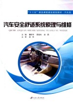 汽车安全舒适系统原理与维修