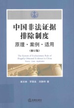 中国非法证据排除制度 原理·案例·适用 修订版