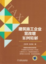 建筑施工企业营改增案例精解