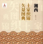 湘西土家织锦矢量图典