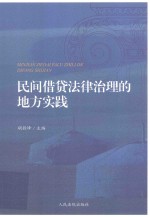 民间借贷法律治理的地方实践