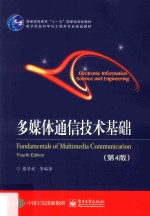 多媒体通信技术基础 第4版
