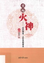 重构火神 “活态神话”记忆机制研究