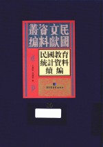 民国教育统计资料续编 第10册