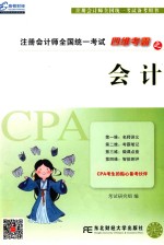 注册会计师全国统一考试 四维考霸 会计 2017版