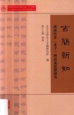 古简新知 西汉竹书《老子》与道家思想研究