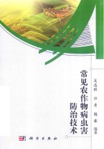 常见农作物病虫害防治技术