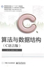 算法与数据结构 C语言版