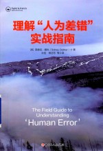理解 人为差错 实战指南