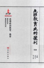 民国教育史料丛刊 164 思想政治教育、德育