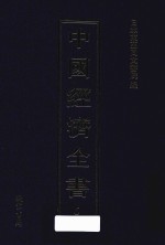 中国经济全书 第6册