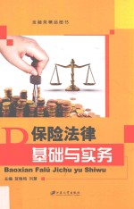保险法律基础与实务